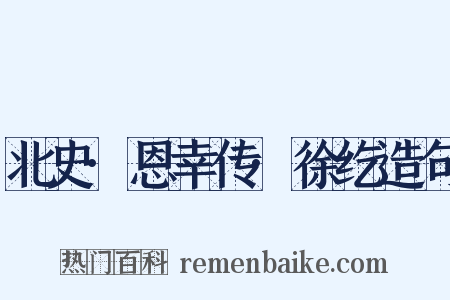 北史·恩幸传·徐纥造句是什么意思的图片